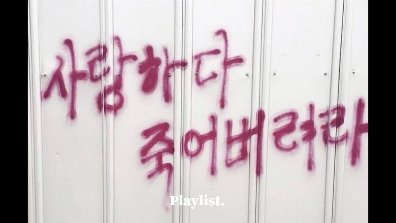 [𝐏𝐥𝐚𝐲𝐥𝐢𝐬𝐭] 듣다보면 빠져드는 힙합 플리🖤🎧 | 카페 · 집중 · 공부 · 휴식 · 드라이브 🎶