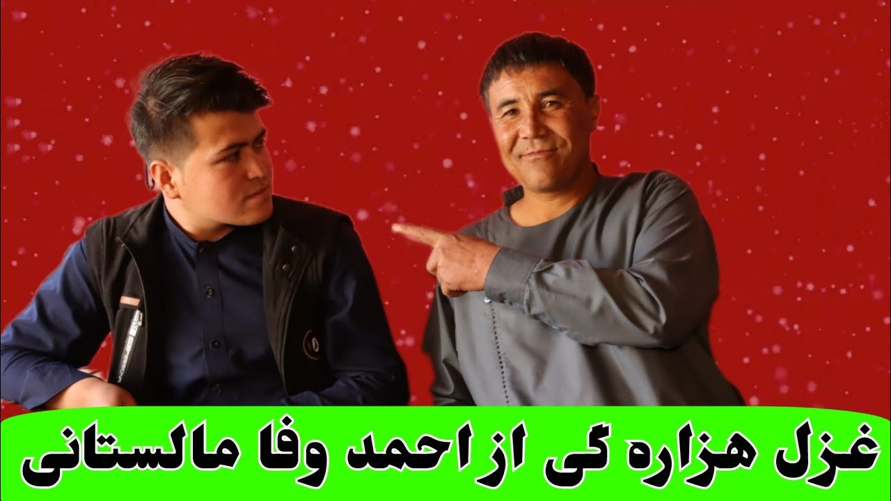 زمزمه عصمت الله و احمد وفا مالستانی که ارزش دیدن دارد 🥰