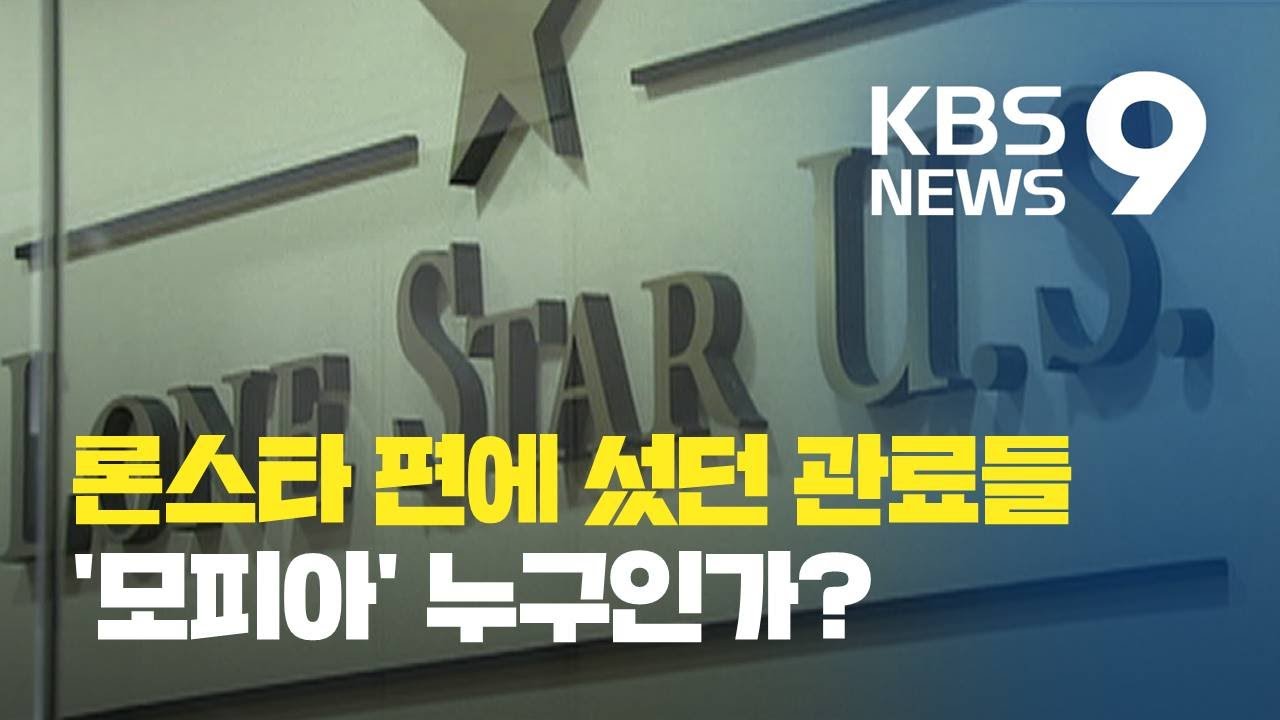 [론스타⑤] '론스타 약점' 왜 뺐을까?&hellip;론스타 편에 섰던 '모피아'들 / KBS뉴스(News)