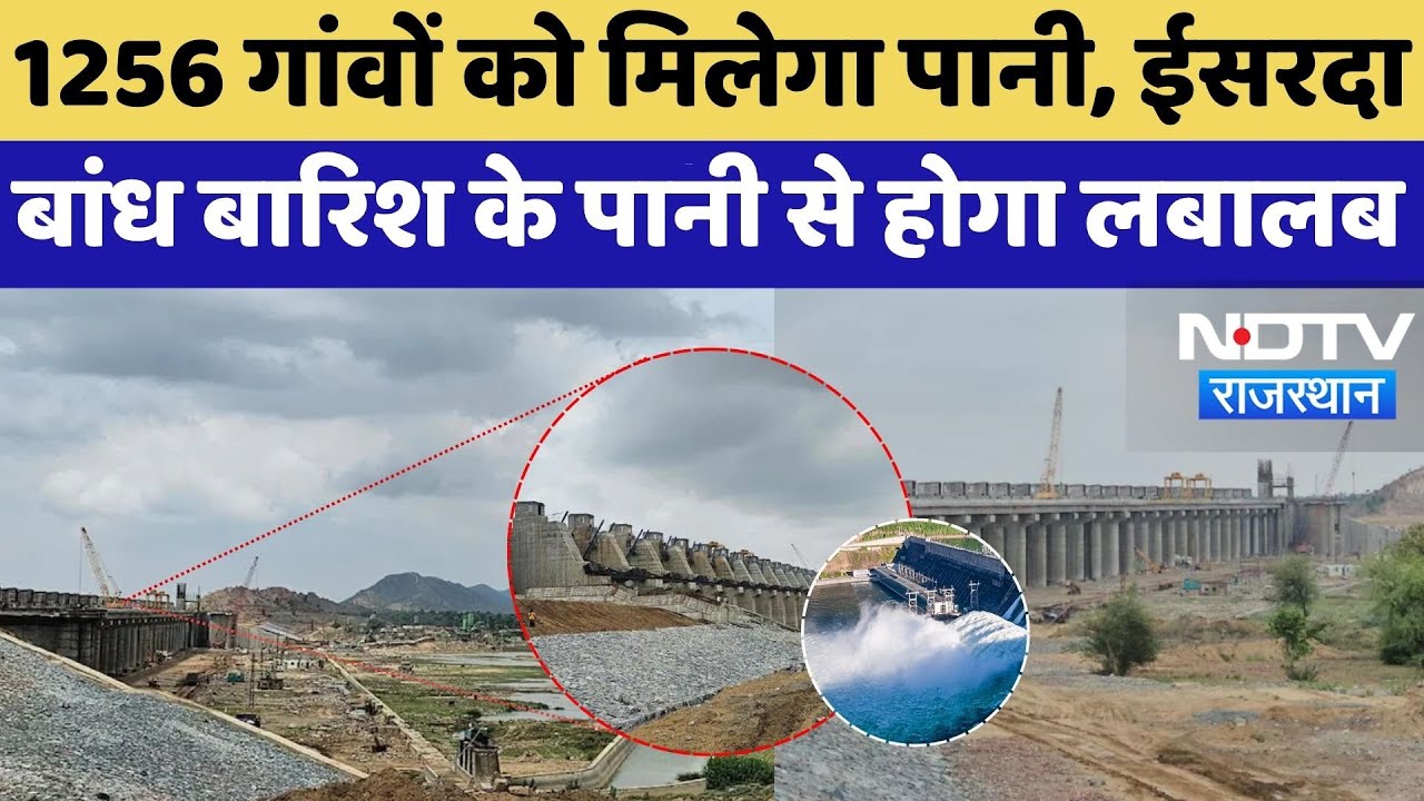 Isarda Dam का 95% काम पूरा, 1256 गांवों को मिलेगा पानी, ईसरदा बांध बारिश के पानी से होगा लबालब |News