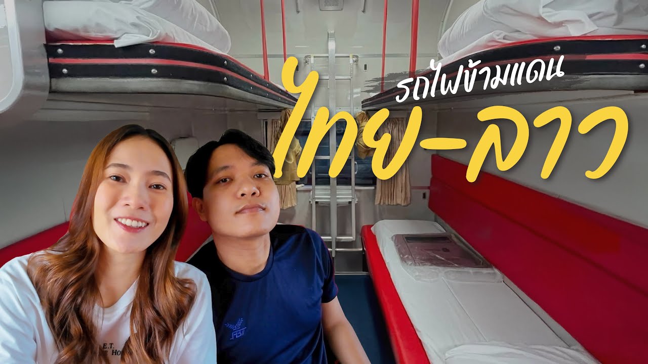 พาขึ้นรถไฟจากไทยไปลาว 12 ชั่วโมง | Laos