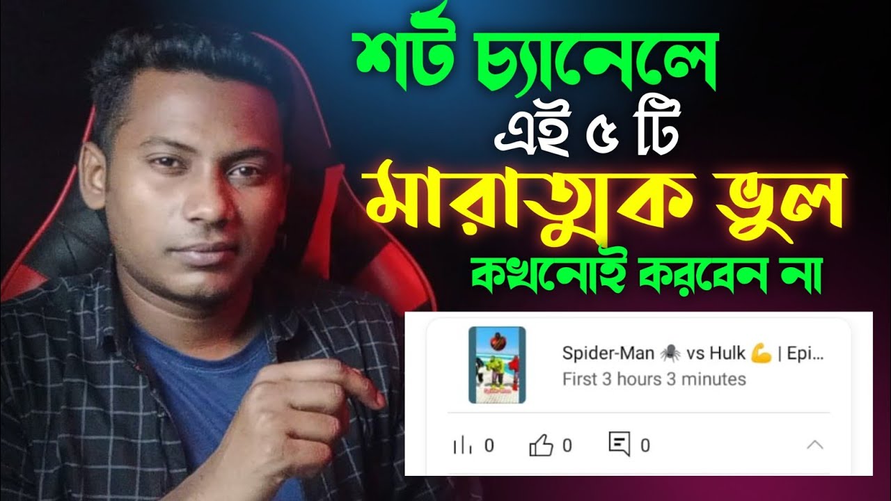 এই ৫ টি ভুল করলেই চ্যানেল শেষ | 5 Mistake on YouTube Shorts | Views Down Problem on YouTube Shorts 