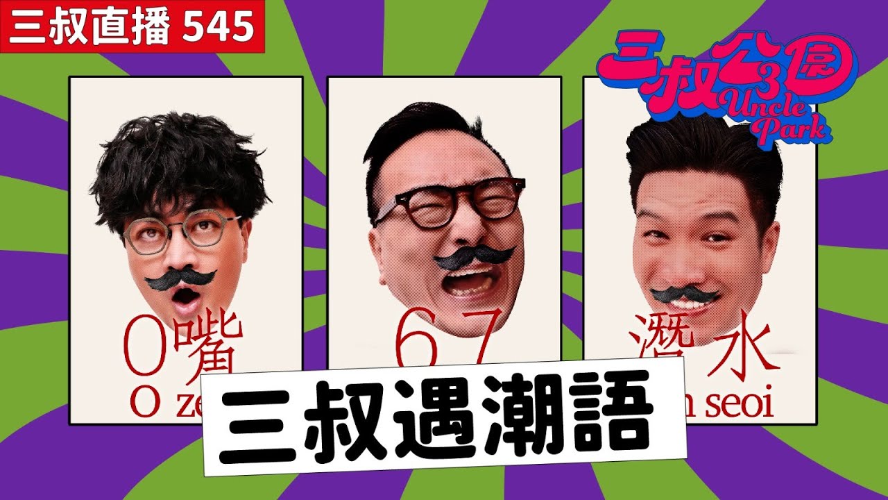 三叔直播545｜灘叔驚見潮語新Term「67」！？｜旅行防人之心不可無！｜27/10/2025