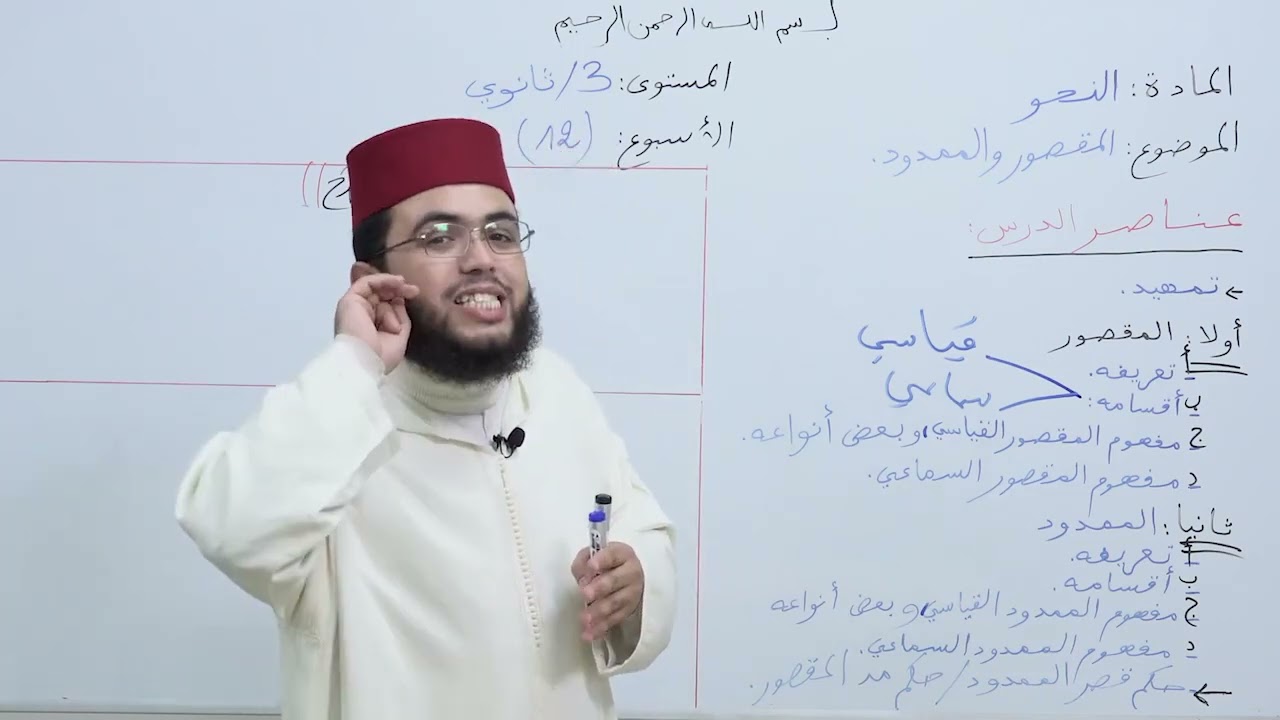 الأسبوع 12: المقصور والممدود / شرح ألفية ابن مالك مادة النحو الثالثة ثانوي عتيق.