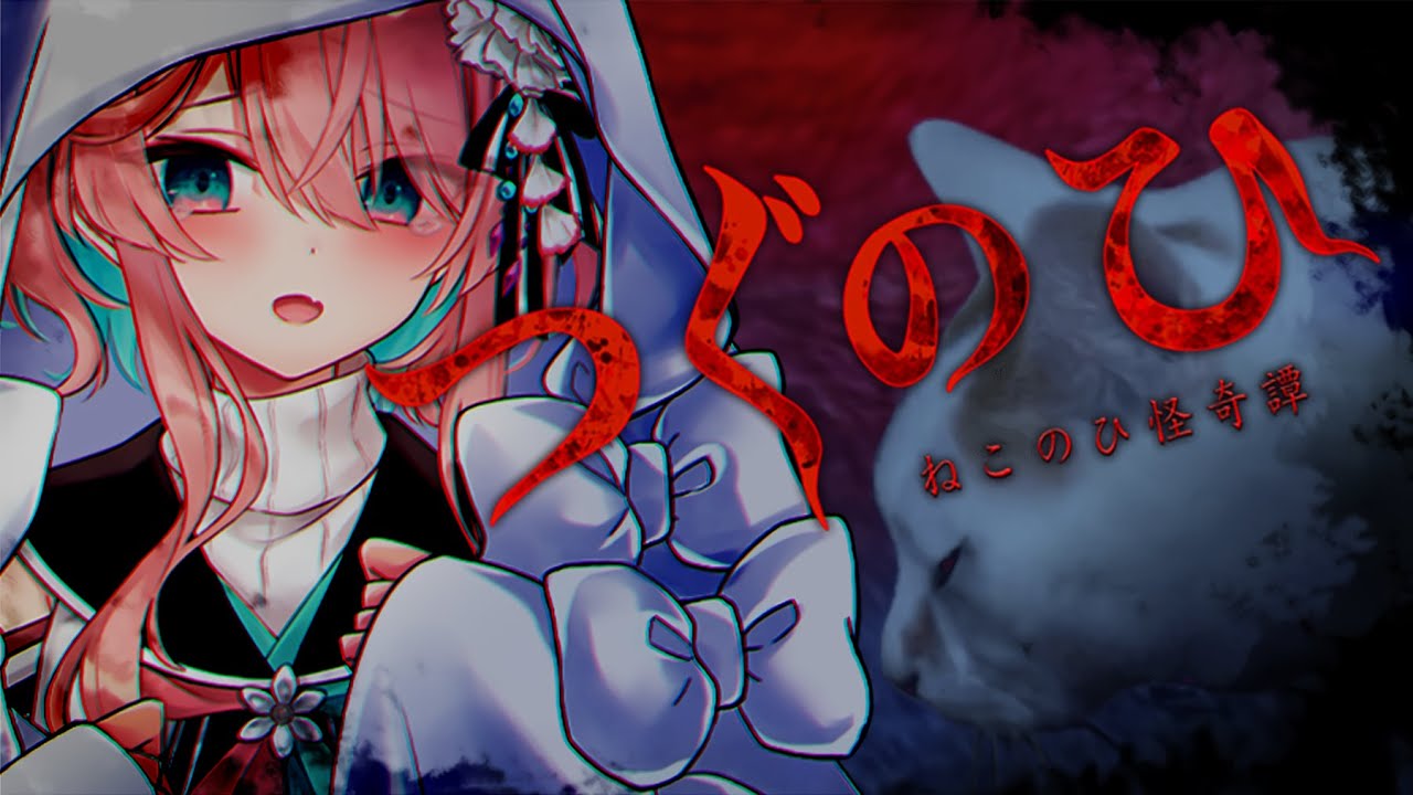 【つぐのひ】く　ゆ　の　ひ【ねこのひ怪奇譚】