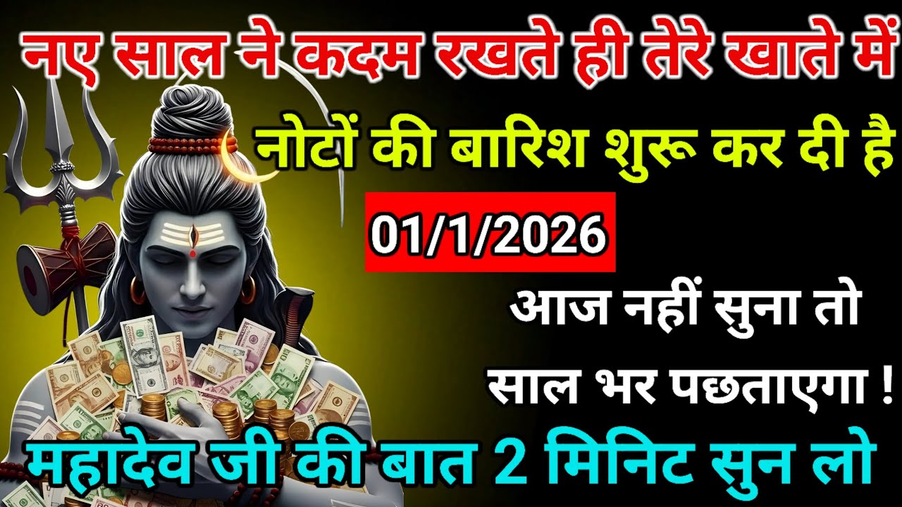 🌈🕉 1 जनवरी 2026 | महादेव जी का संदेश ⚠️ आज की रात खुलने वाला है भाग्य | God Message Today