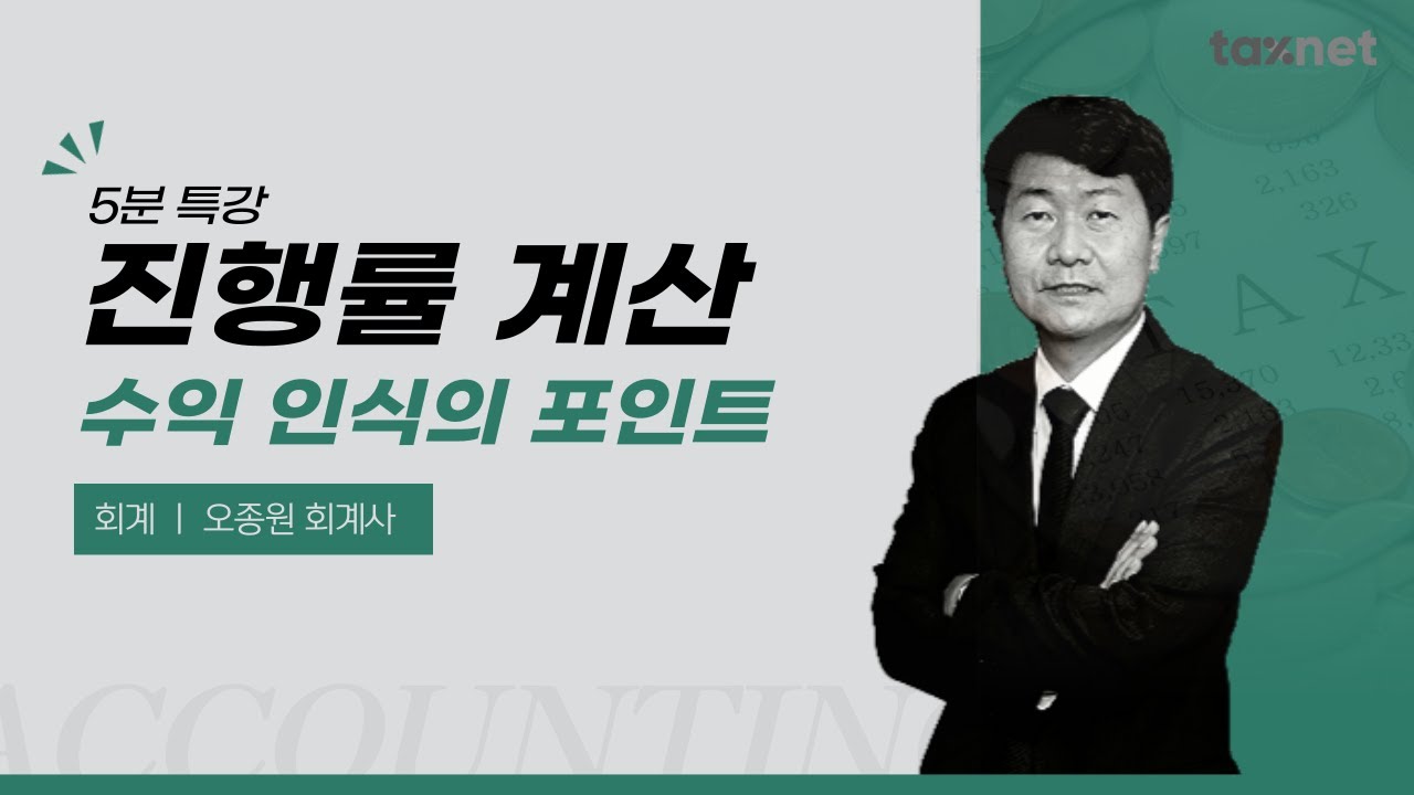 원가투입 진행율 산정에 따른 총예상원가 산정포인트