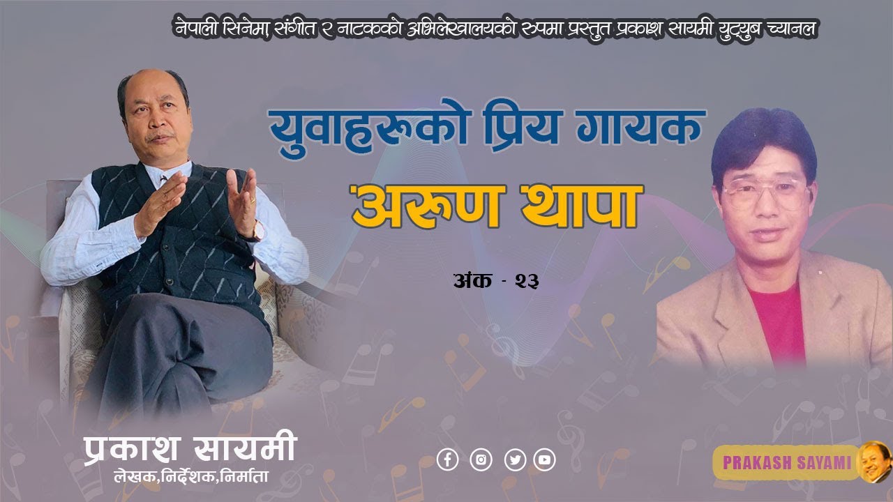 युवाहरुको प्रिय गायक अरुण थापा