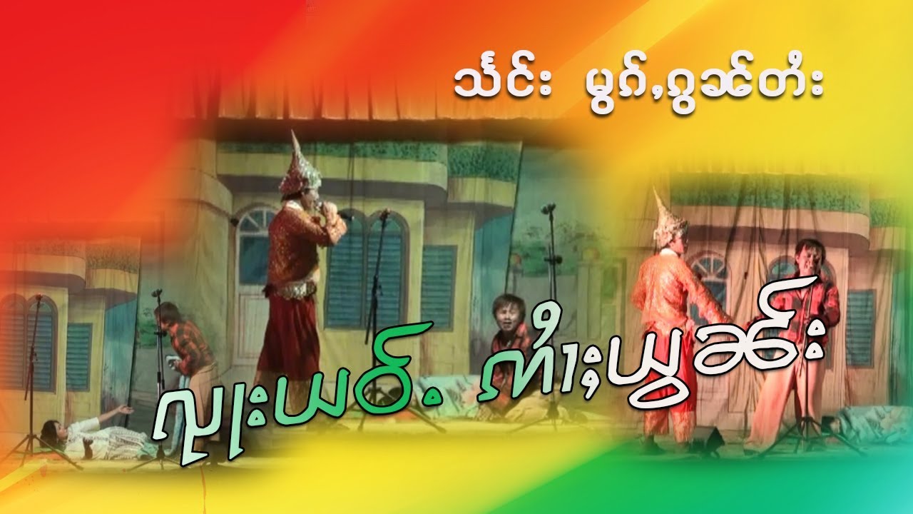 ၺႃးယဝ်ႉ  ဢႆၢႈယွၼ်း  သႅင်း မွၵ်ႇၵွၼ်တႆး-HONGNAMSAI STUDIO
