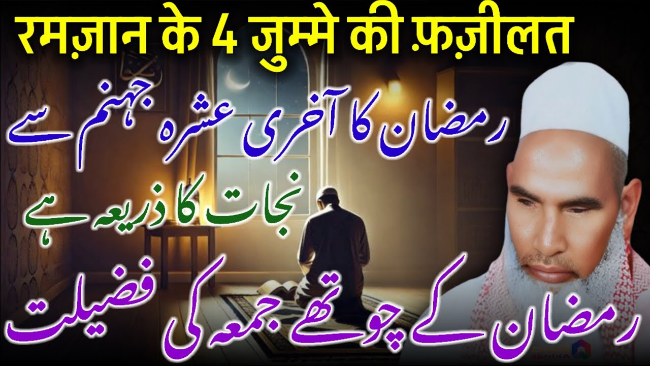 Ramzan Ke 4 Jumma Ki Fazilat | Ramzan Ke Aakhri Ashra Ki Fazilat | Bayan by Qari Haneef Multani