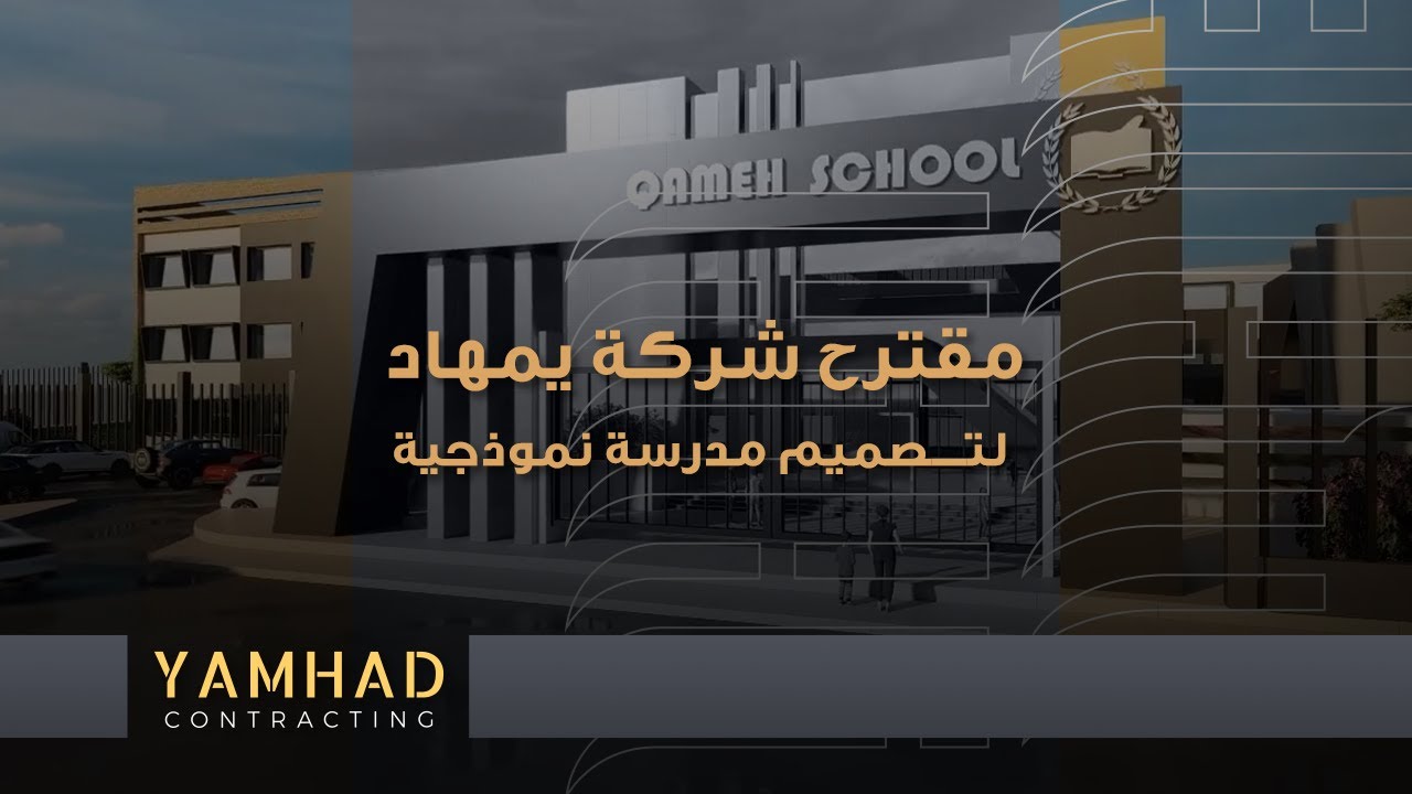 دراسة تصميم مدرسة نموذجية