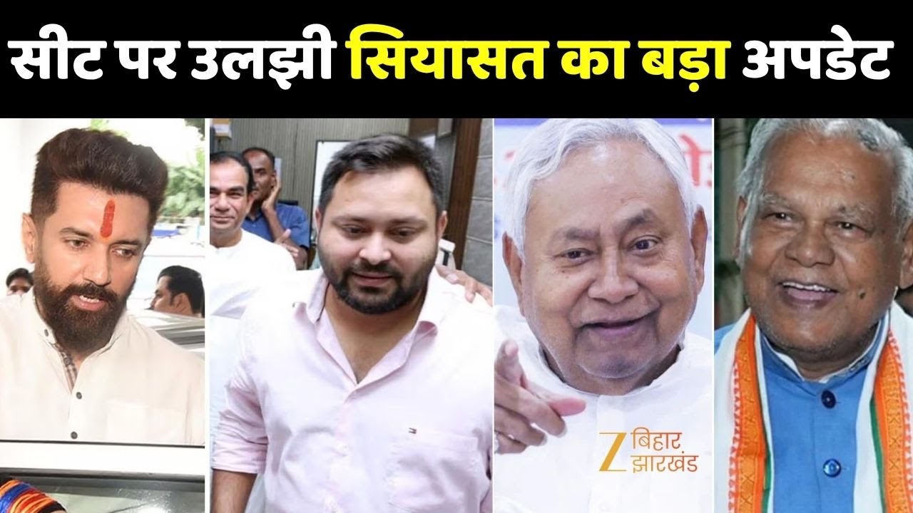 Bihar Seat Sharing 2025 : किस पार्टी में बनी बात...कौन होगा उम्मीदवार? | Bihar Election 2025