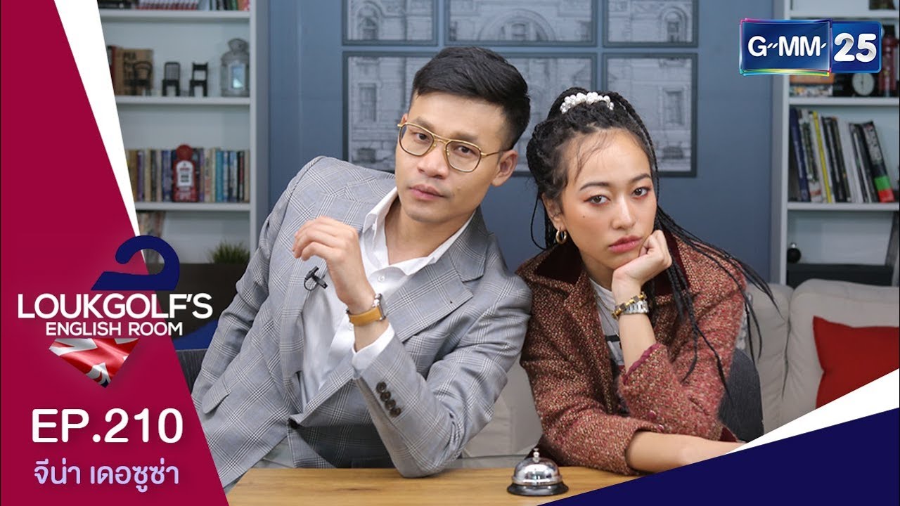 Loukgolf's English Room - จีน่า เดอซูซ่า [EP.210] วันที่ 1 มิถุนายน 2562