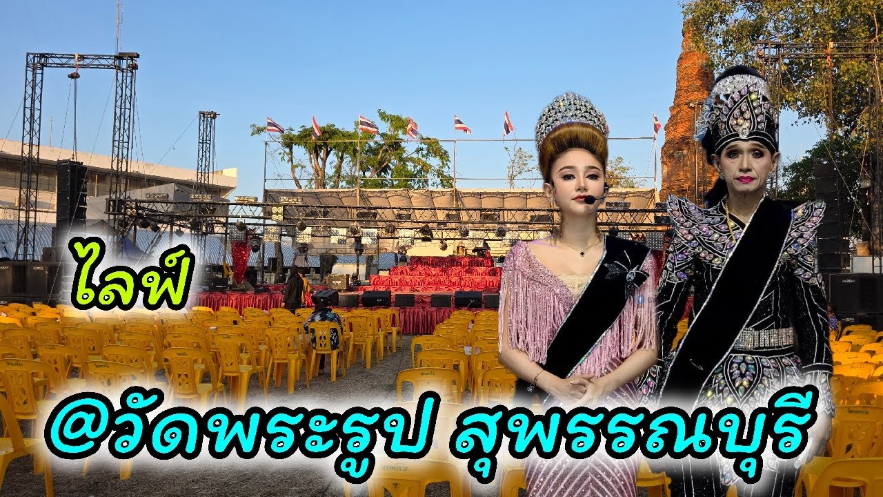 #วัดพระรูป อ.เมือง สุพรรณบุรี #นุ่นเนตรชนก #ศรรักเนตรชนกเพชรวิเชียร🔵Fb ตามติดวงดัง 🔵