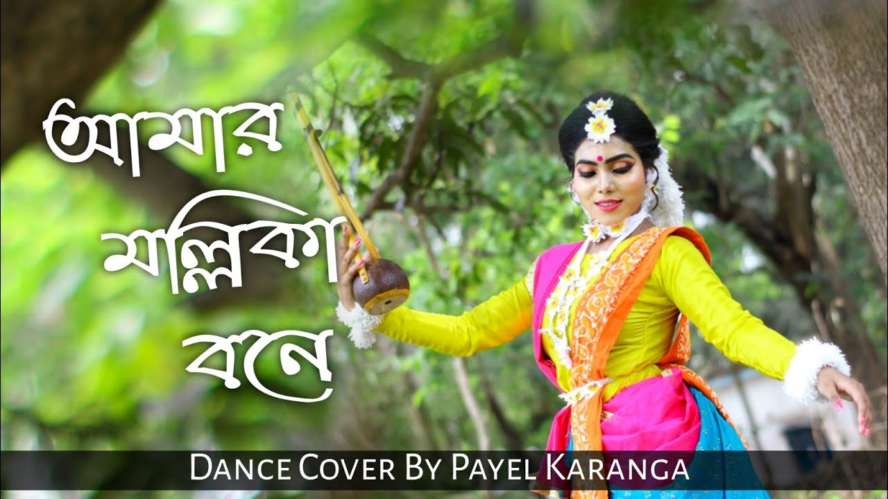 Amar Mallika Bone || আমার মল্লিকা বনে || রবীন্দ্র নৃত্য || Payel Karanga
