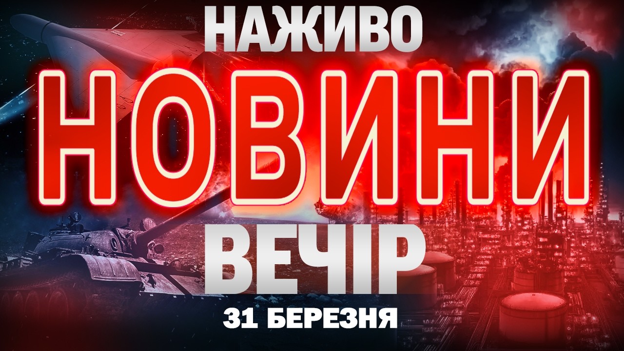 ВЕЧІРНІ НОВИНИ вівторка, 31 БЕРЕЗНЯ ! НОВИНИ ТСН 1+1 СЬОГОДНІ ОНЛАЙН!