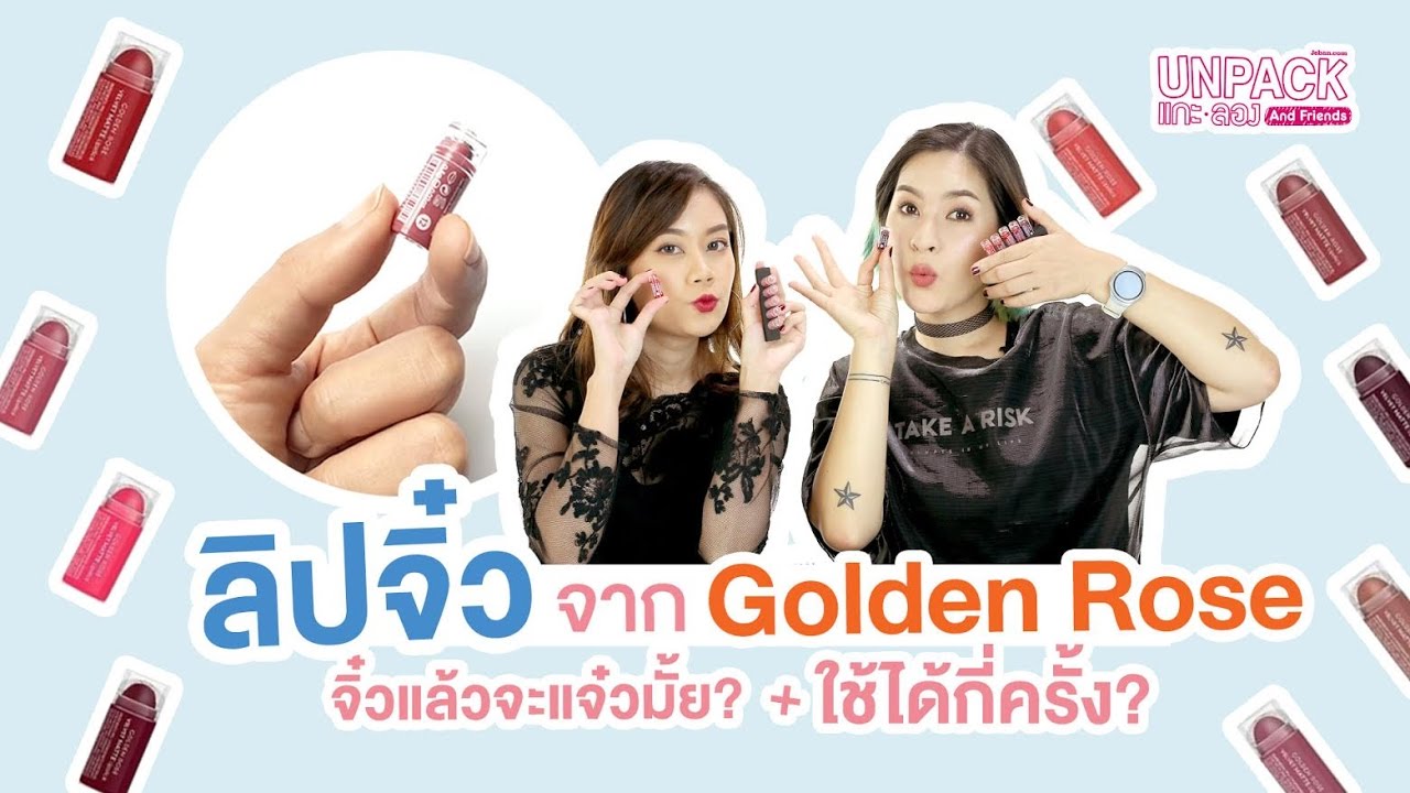 [UNPACK แกะลอง & Friends] ลิปจิ๋ว Golden Rose จิ๋วแล้วแจ๋วไหม + ทาได้กี่ครั้ง??