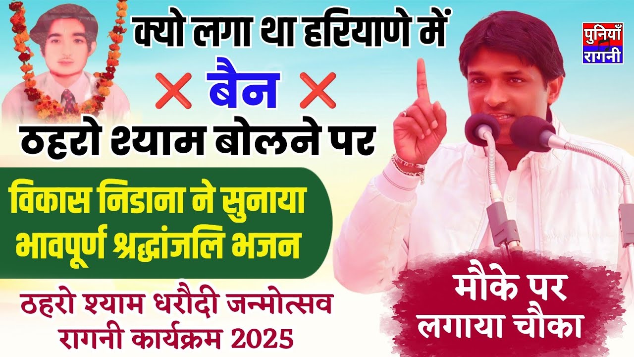 क्यों लगा था हरियाणा में ❌ बेन ❌ ठहरो श्याम बोलने पर | विकास निडाना का भावपूर्ण श्रद्धांजलि भजन 2025