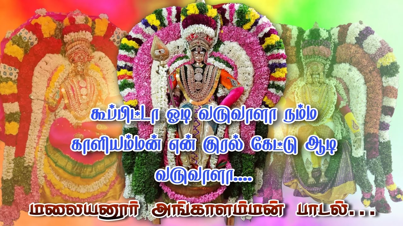 கூப்பிட்டா ஓடி வருவாளா காளியம்மன் என் குரல் கேட்டு ஆடி வருவாளா மேல்மலையனூர் அங்காளி 