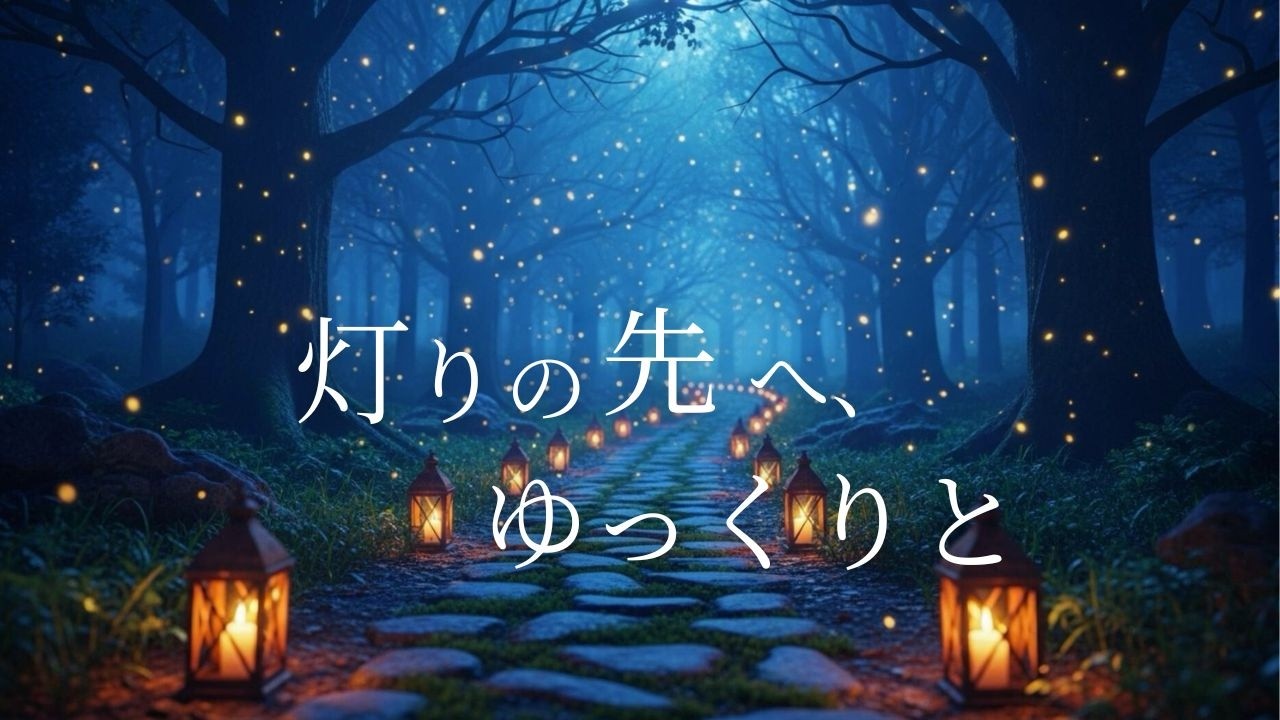 やさしい灯りに包まれて｜安心感のある音の時間　※途中広告なし