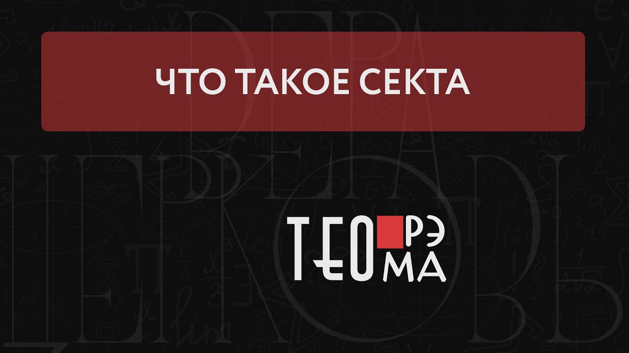 ✅Что такое секта ?