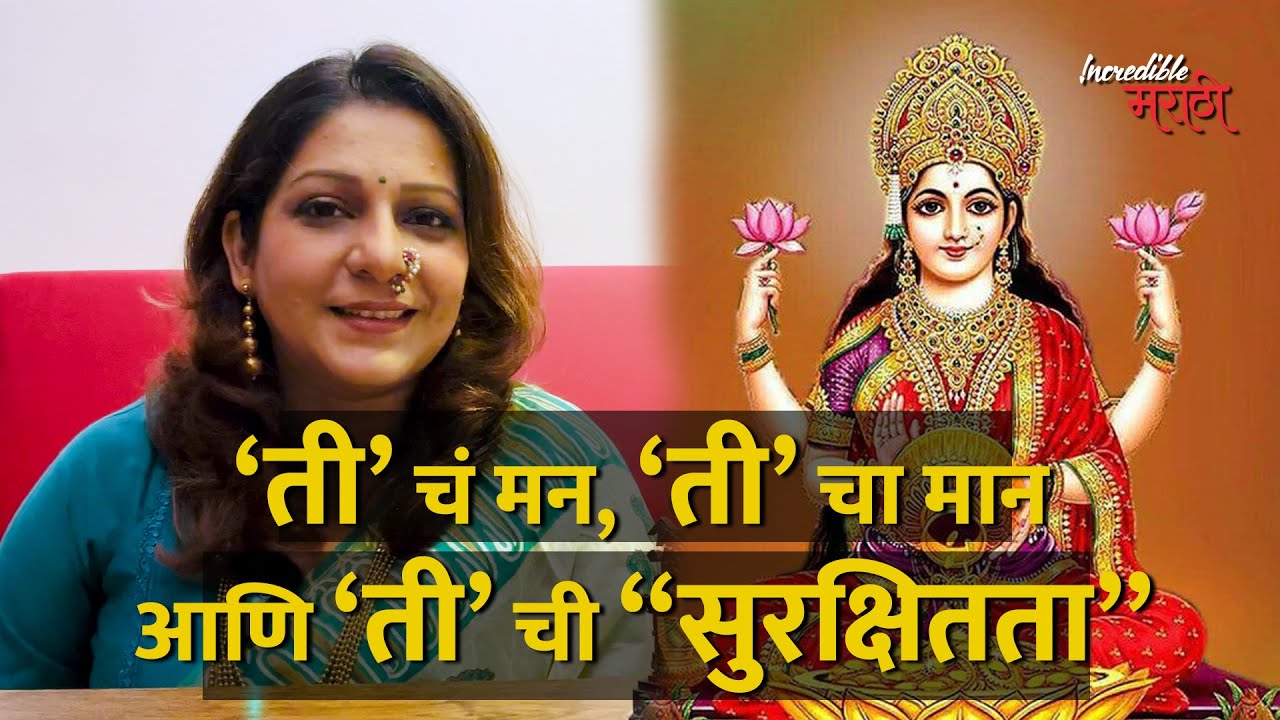 ‘ती‘ चं मन, ‘ती‘ चा मान आणि‘ ती‘ ची 