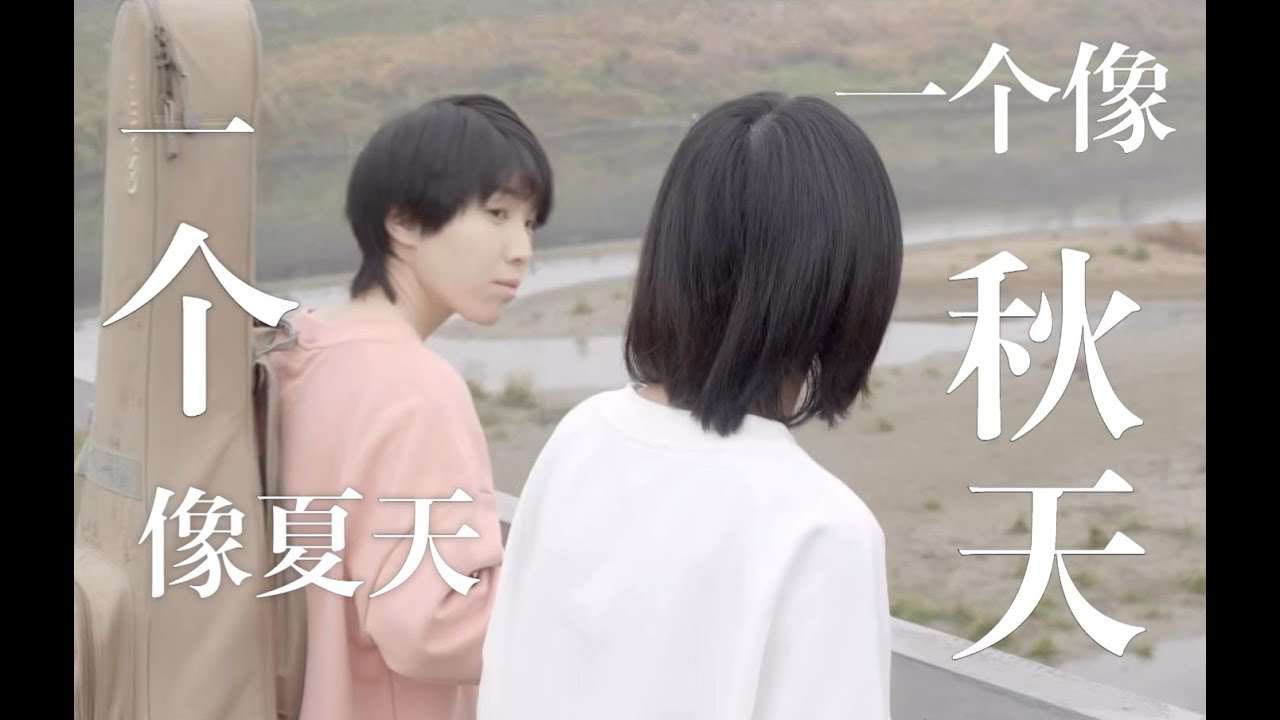 《一個像夏天一個像秋天》房東的貓 | MV