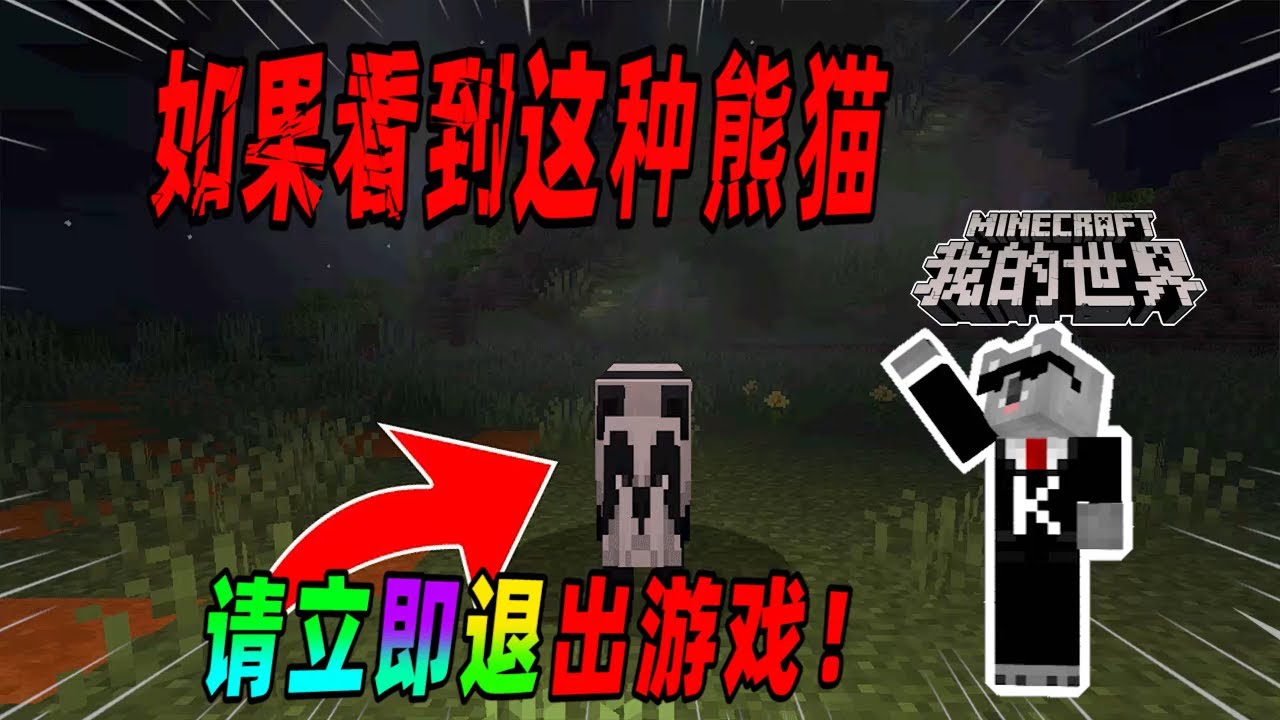 我的世界都市传说：如果你看到这种瘦瘦的熊猫，请立即退出游戏！（Minecraft都市傳說）