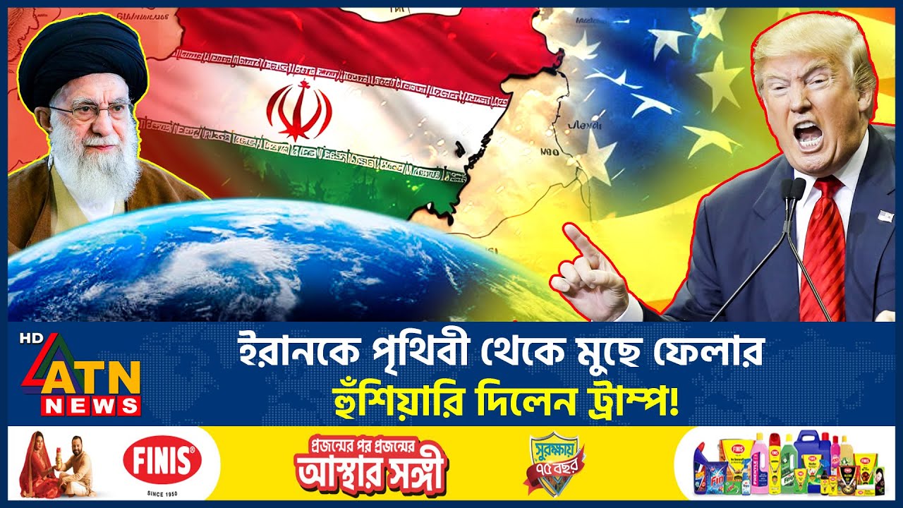 ইরানকে পৃথিবী থেকে মুছে ফেলার হুঁশিয়ারি দিলেন ট্রাম্প! | Iran VS US | ATN News