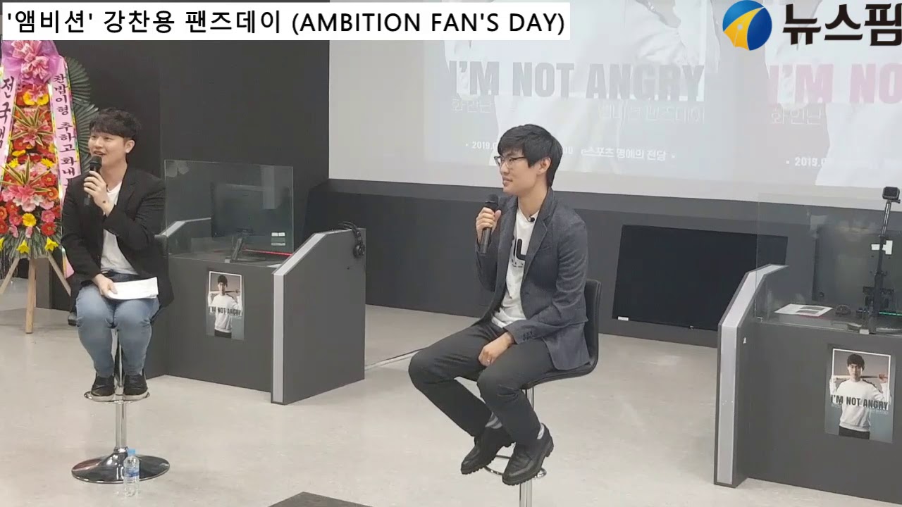 '앰비션' 강찬용 전 프로게이머 팬즈데이 (AMBITION FAN'S DAY)