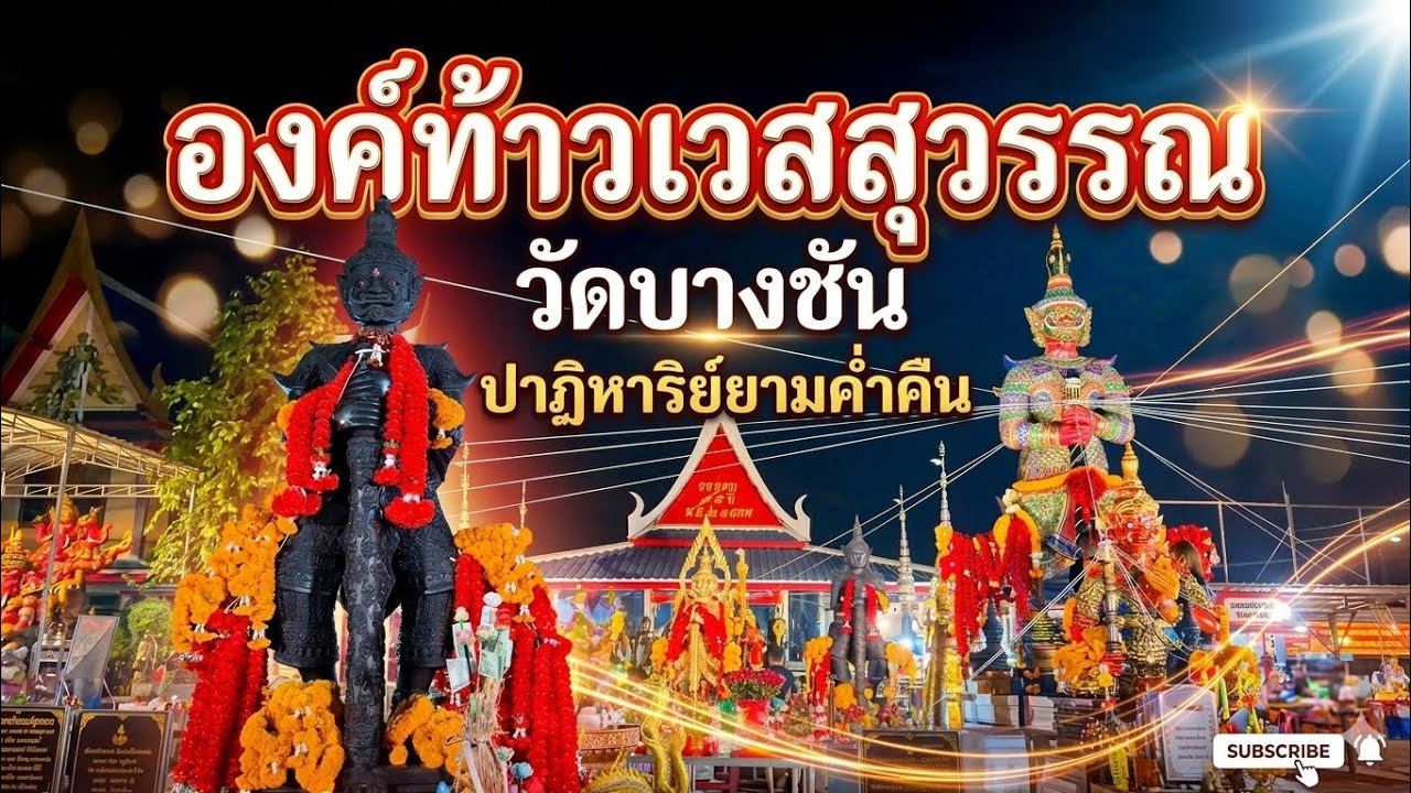 มากราบไหว้ ขอพรองค์เท้าเวสสุวรรณ ที่วัดบางชัน มีนบุรี 