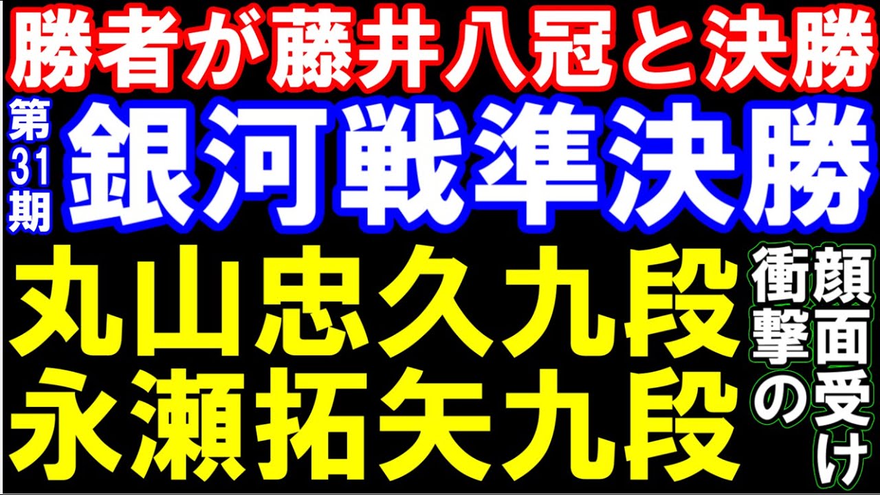 勝者が藤井八冠と決勝！銀河戦準決勝　永瀬拓矢九段ｰ丸山忠久九段（主催：囲碁・将棋チャンネル）　第31期銀河戦決勝トーナメント準決勝