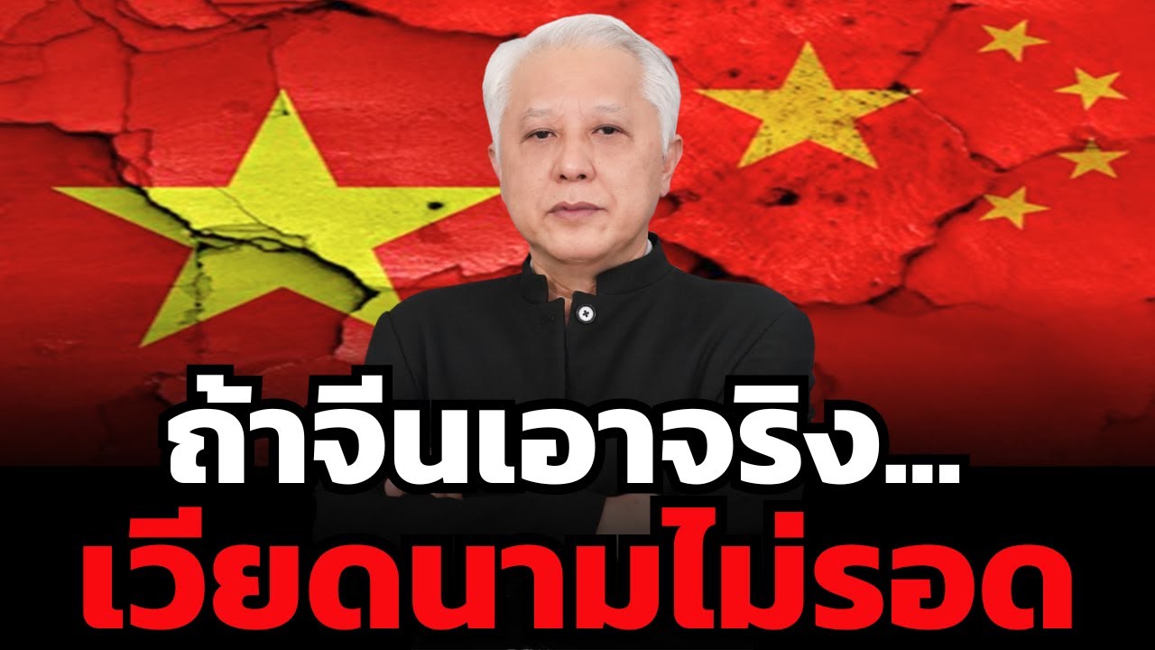 เจาะลึกประวัติศาสตร์ จีน-เวียดนาม รบกันมาตลอด มาวันนี้เป็นเพื่อนกันจริง หรือแค่ผลประโยชน์ ?!?