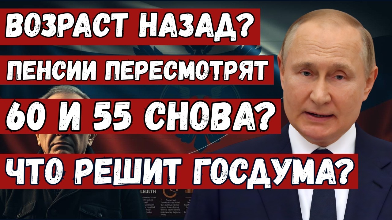 Вернут ли 55 и 60? Громкий спор о пенсионной реформе и что ждёт россиян