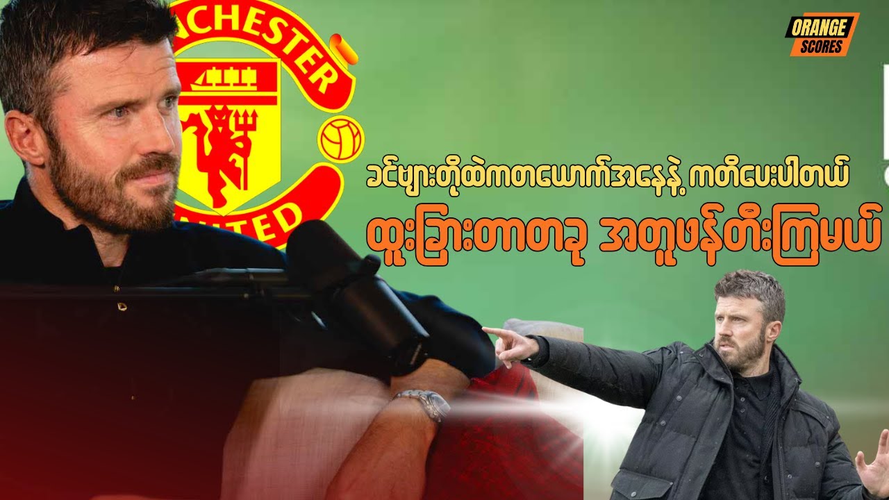 မိုက်ကယ် ကာရစ်ရဲ့ ကတိစကား (Michael Carrick's Open Letter to Fans)