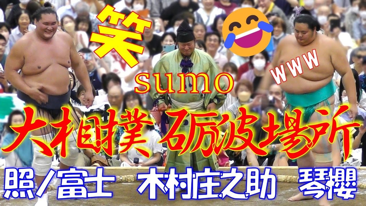 笑いをこらえる木村庄之助と横綱照ノ富士✨👀🌸【大相撲】【令和６年夏巡業】【砺波場所】【三役揃い踏み】霧島VS大栄翔、阿炎VS大の里、照ノ富士VS琴櫻