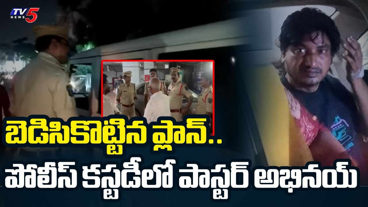 బెడిసికొట్టిన అటాక్ ప్లాన్.. | Pastor Abhinay Darshan Taken into Police Custody | TV5 News