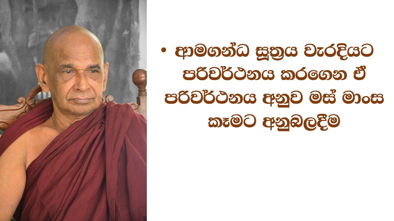 ආමගන්ධ සූත්‍රය වැරදියට පරිවර්ථනය කරගෙන ඒ පරිවර්ථනය අනුව මස් මාංස කෑමට අනුබලදීම