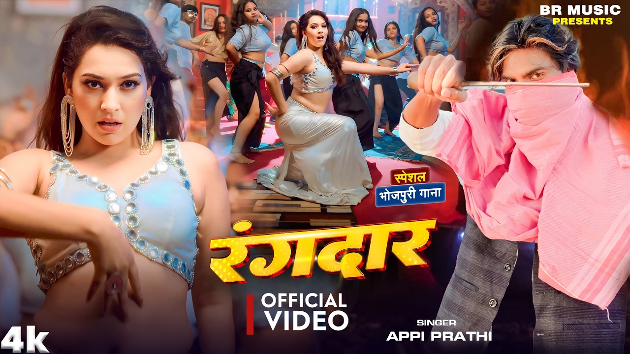 #VIDEO_SONG | Appi Prathi - रंगदार | RANGDAR | BR Music Presents | New Bhojpuri Song 2026