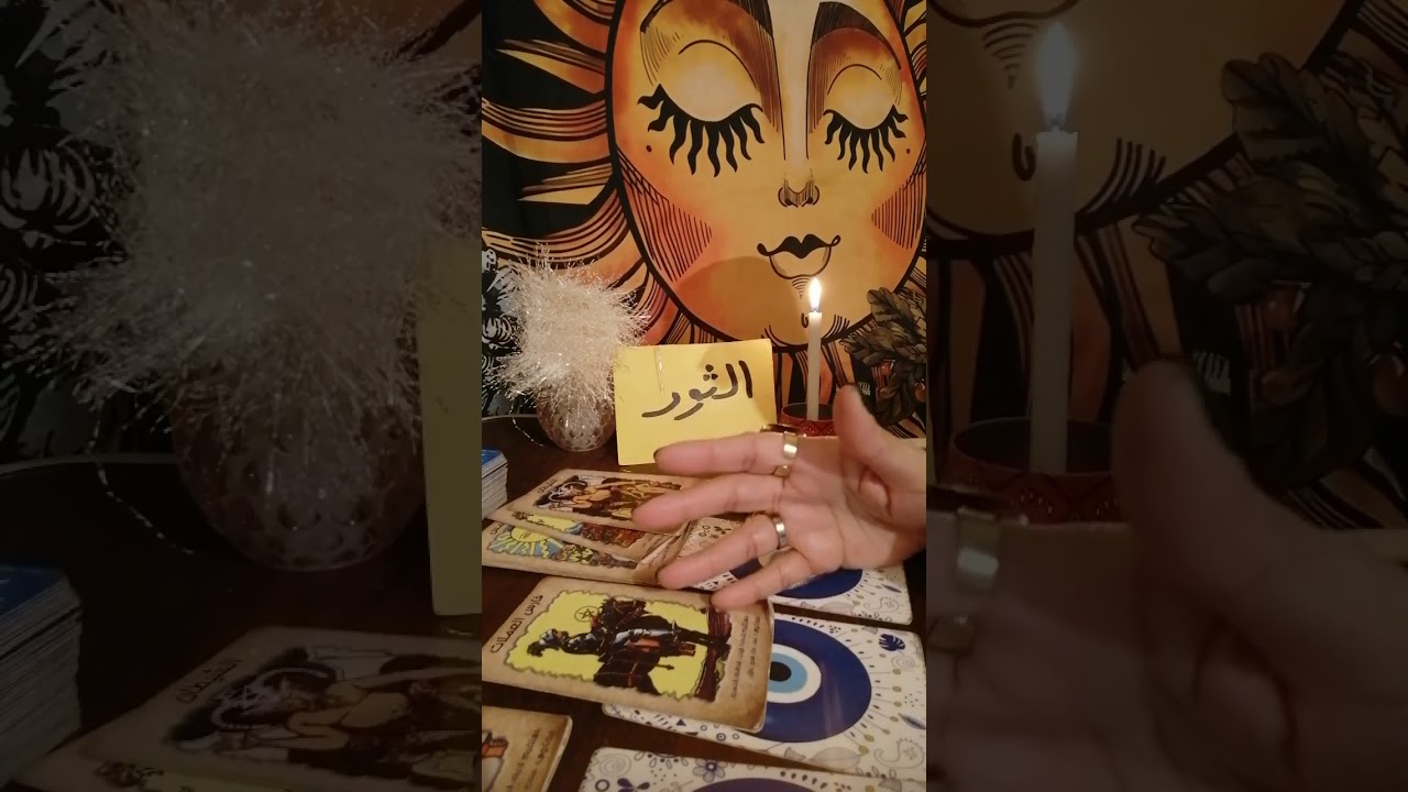 برج الثور🧉طاقتك وطاقه الشريك المنفصل وطاقه العلاقه بينكم وهل هيحصل رجوع الفتره القادمه  ضمره للعزاب