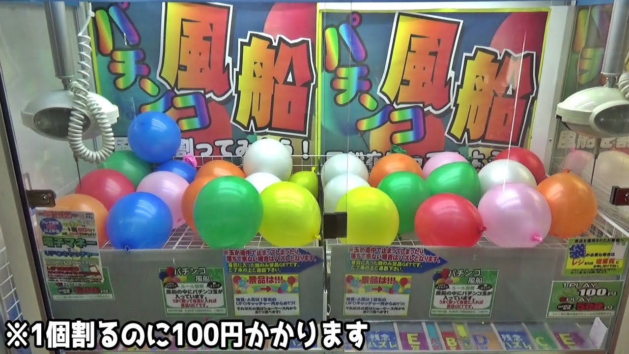 風船100個割ったら高額景品貰えちゃう説を検証してみたｗｗ【クレーンゲーム】