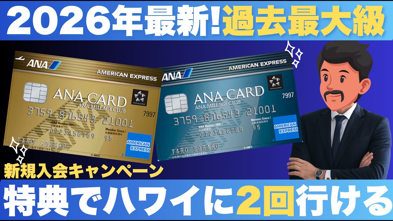 2026年最新！史上最大級のANAアメックスゴールド入会キャンペーン