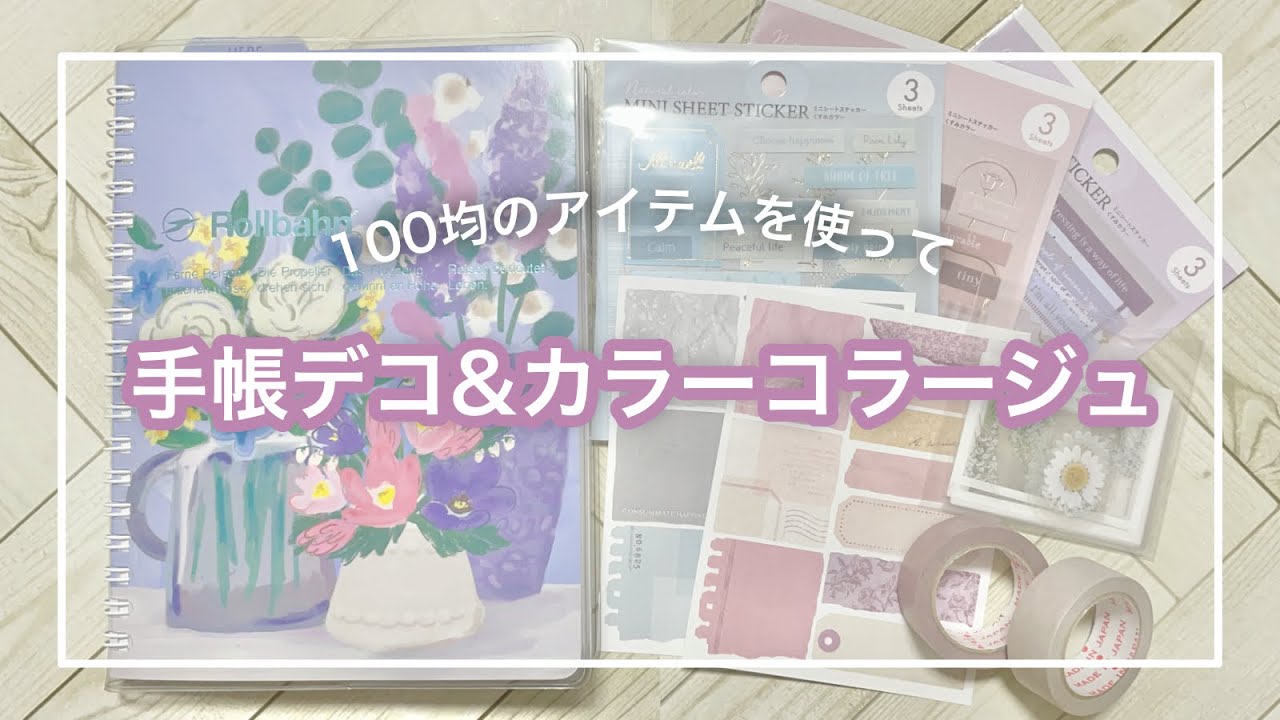 【journal with me】100均アイテムを使った手帳デコ｜カラーコラージュ｜おまけは文具女子博ガイドブック