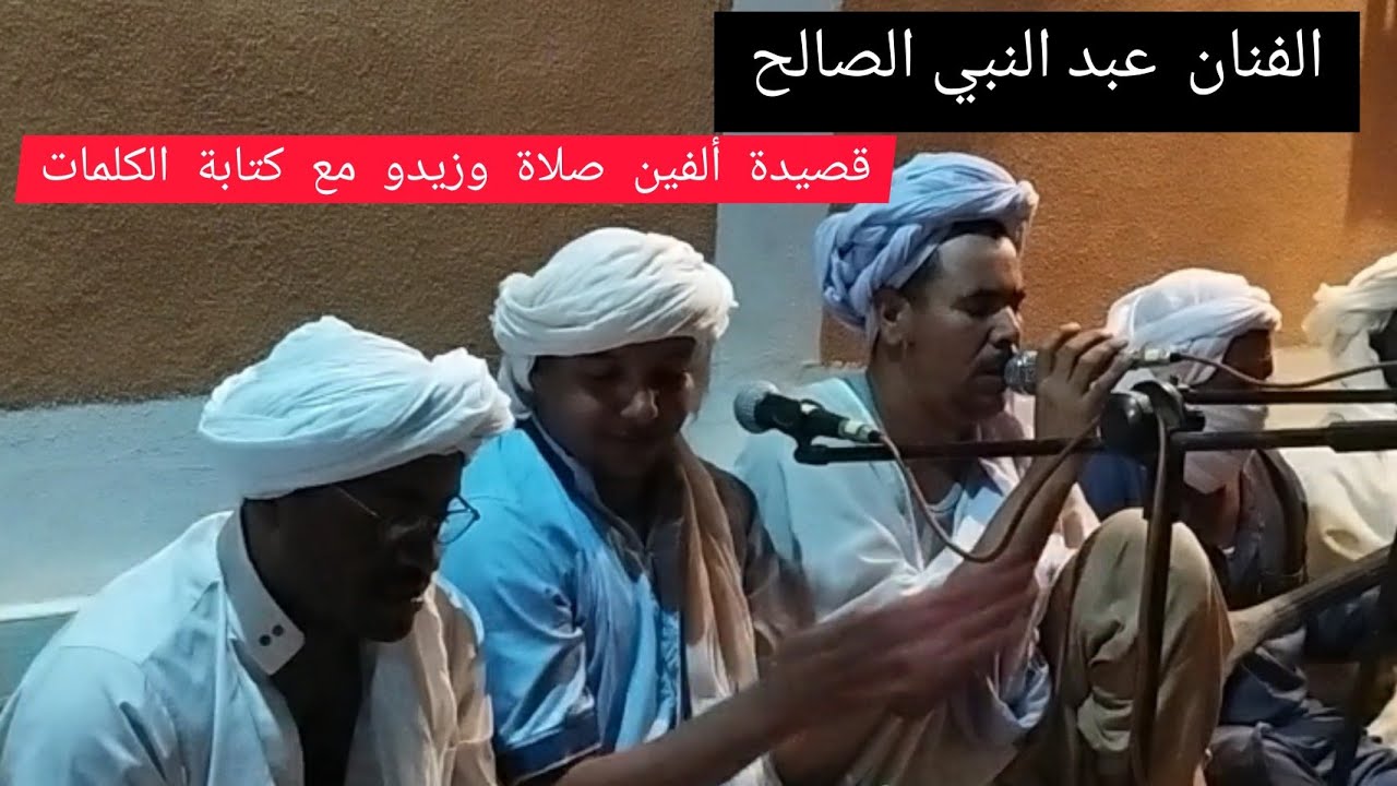 قصيدة { ألفين صلاة وزيدو على الهاشمي بو رقية} بالكلمات مكتوبة بحنجرة الفنان عبد النبي الصالح