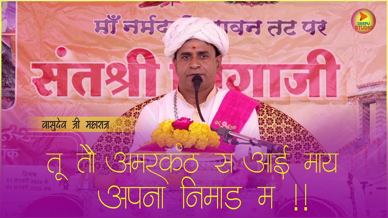 निमाड़ी भजन !! तूम तो अमरकंट स आई हो माय अपना निमाड़ म !!स्वर - वासुदेव जी महाराज #deepustudio