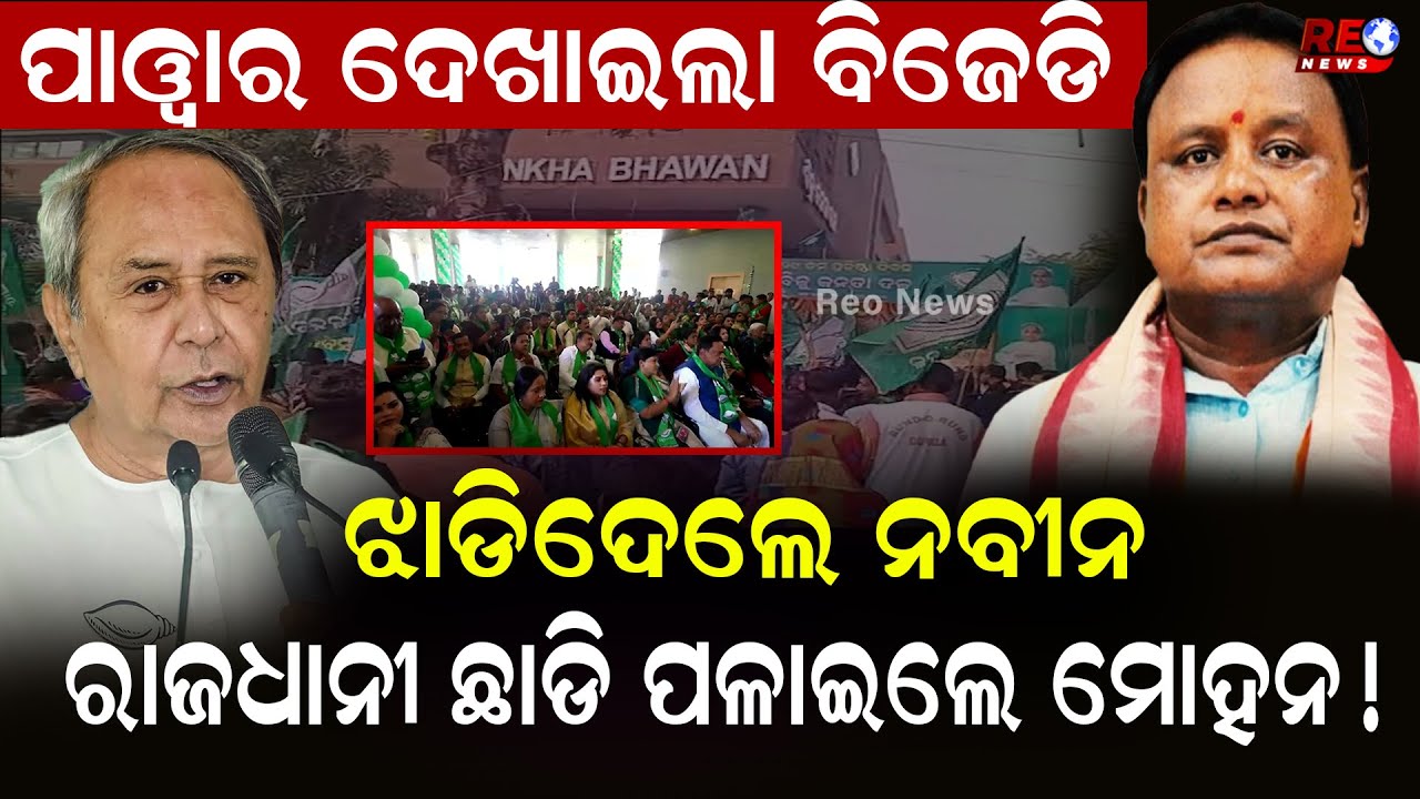 ଶଙ୍ଖଭବନରେ ପହଞ୍ଚିଲେ ବିସ୍ପୋରଣ କଲେ ସୁପ୍ରିମୋ ll Naveen Patnaik ll BJD ll BJP ll Mohan Majhi