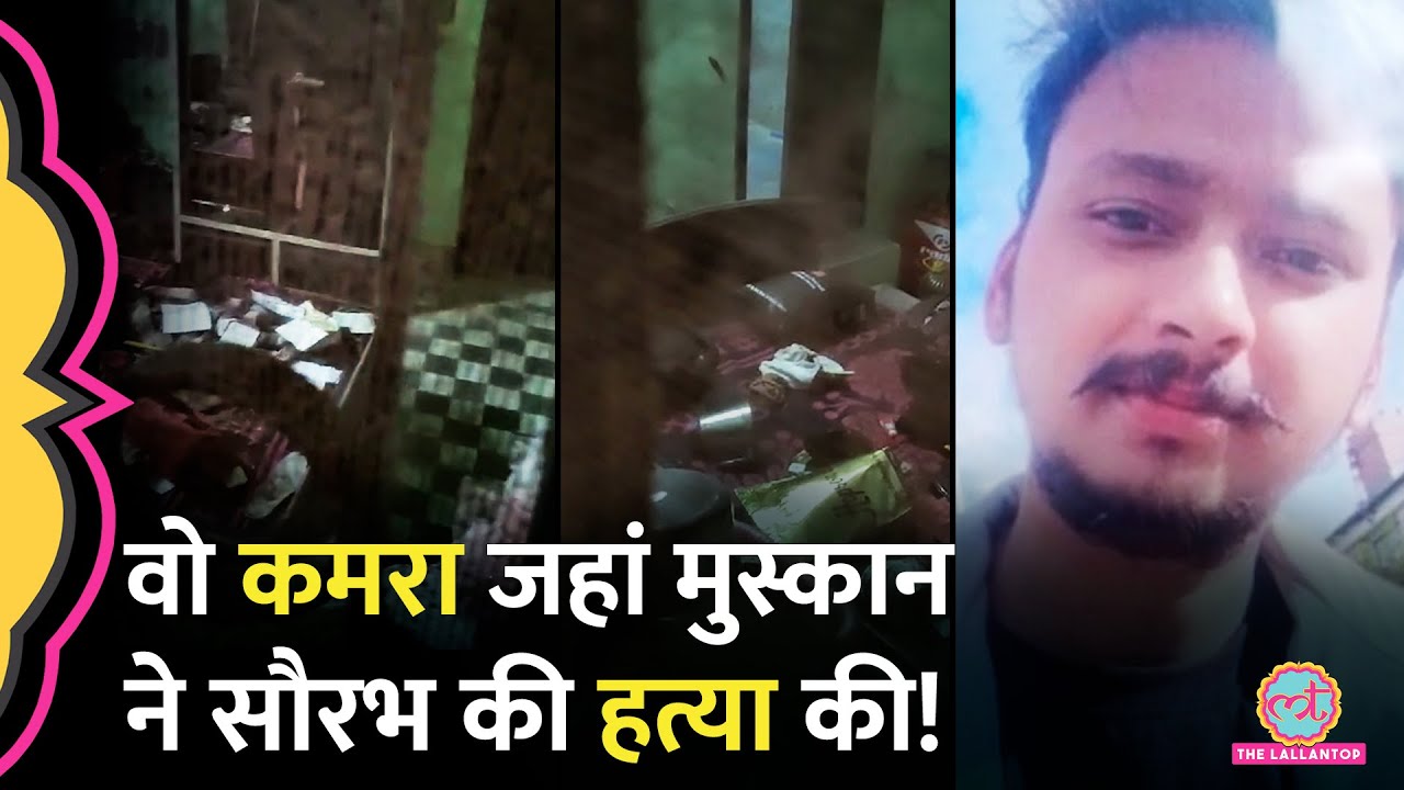 Muskan-Sahil ने Saurabh की बॉडी के जहां टुकड़े किए, कमरे का Video आया सामने | Meerut Murder Case