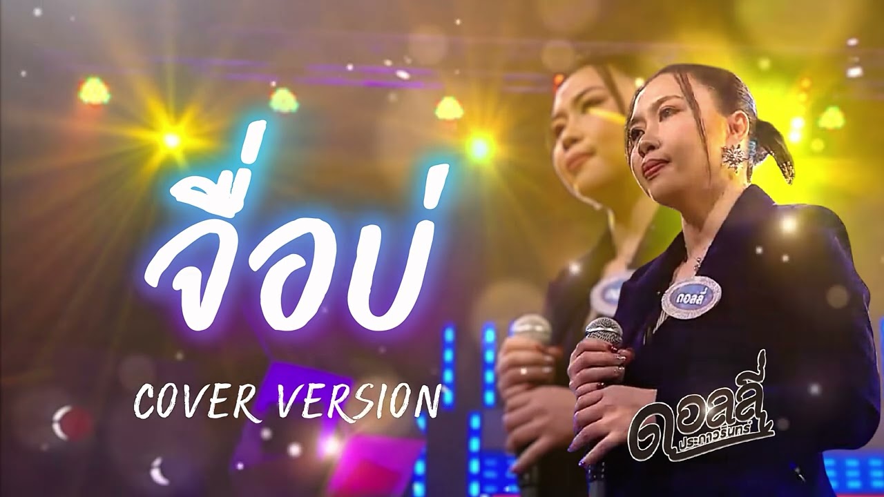 จื่อบ่ (ຈີ່ບໍ່) - ดอลลี่ ประภาวรินทร์ [LIVE COVER VERSION] ก้านตอง ทุ่งเงิน