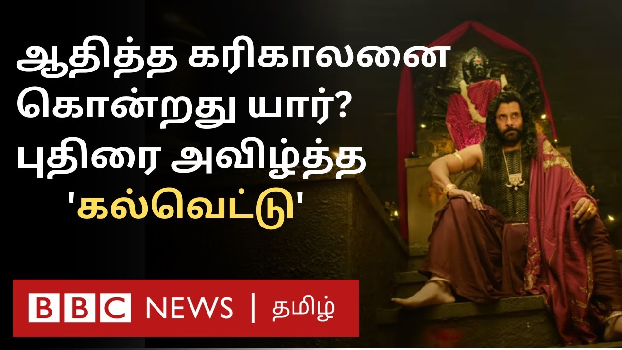 Who Killed Aditha Karikalan? அந்த கல்வெட்டு எங்கே இருக்கிறது? சிறப்பு காணொளி | Ponniyin selvan