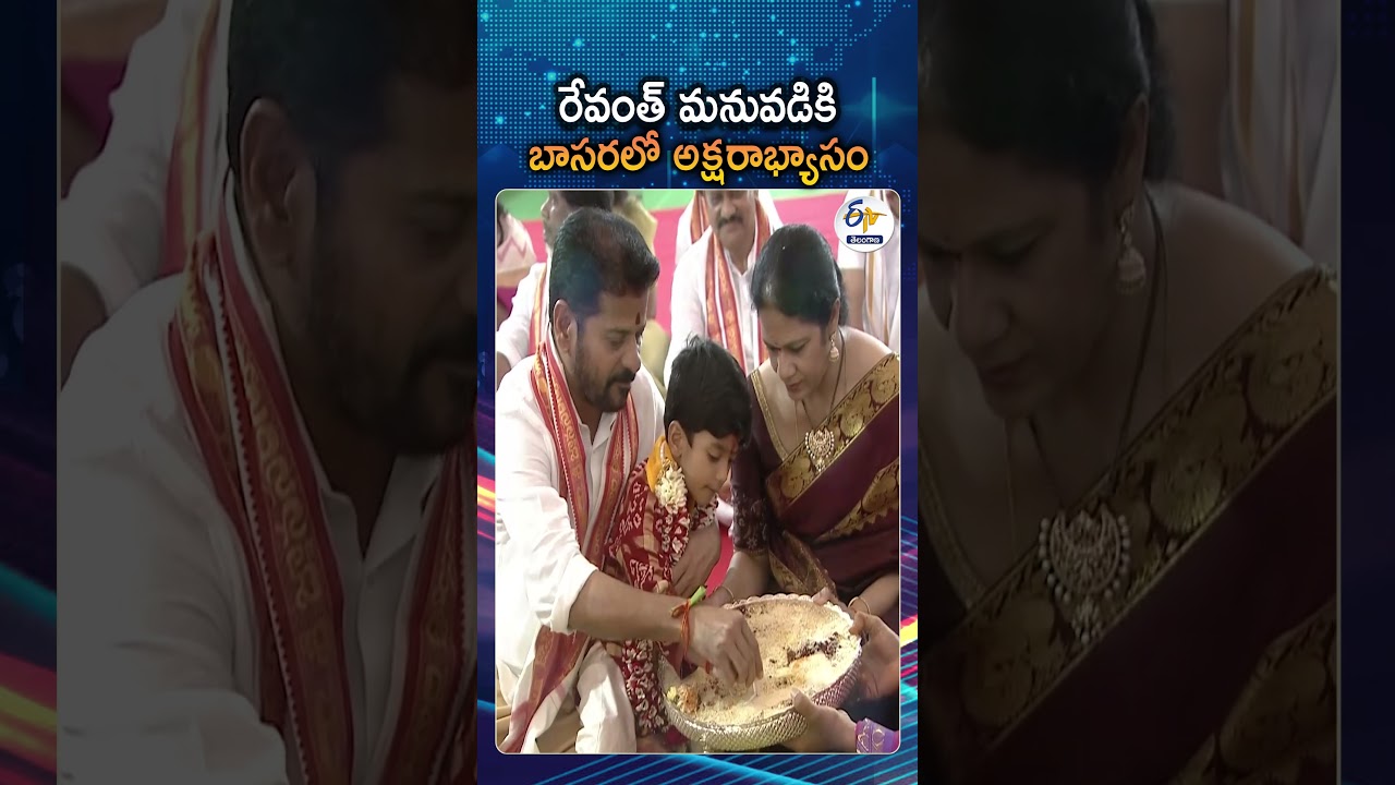 CM Revanth Reddy Performs His Grandson&rsquo;s Aksharabhyasam At Basara Saraswati Temple